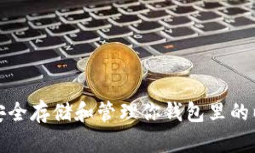 如何安全存储和管理你钱包里的以太坊?
