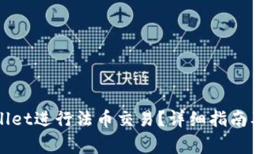 如何使用TPWallet进行法币交易？详细指南及常见问题解答
