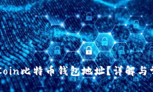 如何找到OKCoin比特币钱包地址?详解与常见问题解答