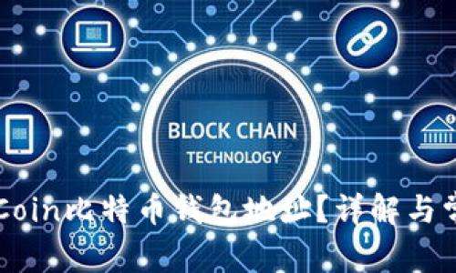 如何找到OKCoin比特币钱包地址?详解与常见问题解答