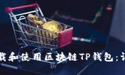 如何下载和使用区块链TP钱包:详细指南