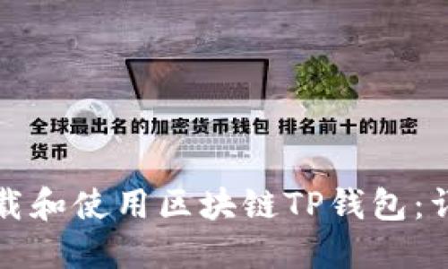 如何下载和使用区块链TP钱包:详细指南