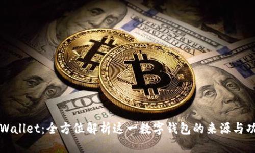 TPWallet:全方位解析这一数字钱包的来源与功能