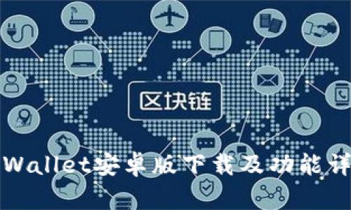 TPWallet安卓版下载及功能详解