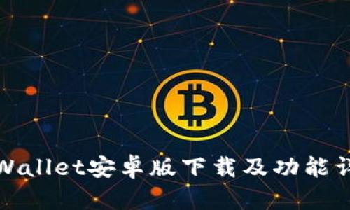 TPWallet安卓版下载及功能详解