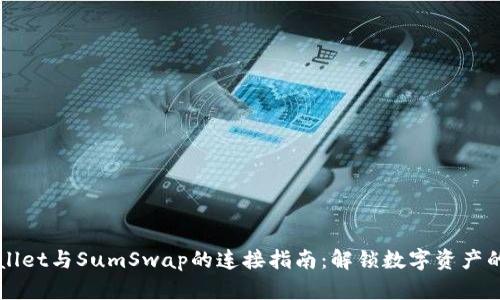 TPWallet与SumSwap的连接指南:解锁数字资产的潜力