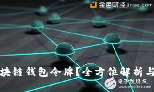 什么是区块链钱包令牌?全方位解析与应用探索