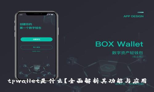 tpwallet是什么?全面解析其功能与应用