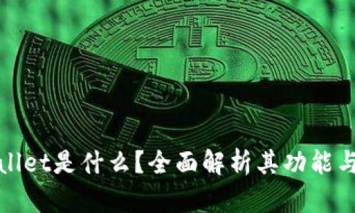 tpwallet是什么?全面解析其功能与应用