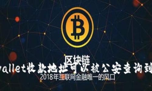 tpwallet收款地址可以被公安查询到吗?