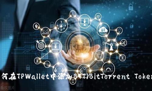 如何在TPWallet中添加BTT(BitTorrent Token)