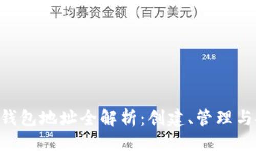 区块链TRC钱包地址全解析:创建、管理与安全性指南