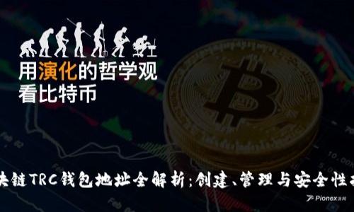 区块链TRC钱包地址全解析:创建、管理与安全性指南