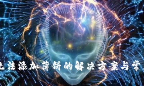TPWallet无法添加薄饼的解决方案与常见问题解析