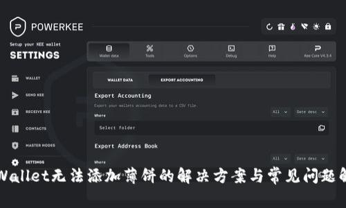 TPWallet无法添加薄饼的解决方案与常见问题解析
