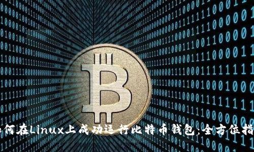 如何在Linux上成功运行比特币钱包:全方位指南