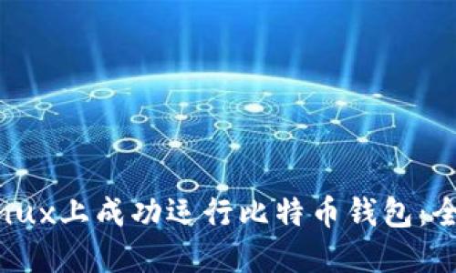 如何在Linux上成功运行比特币钱包:全方位指南