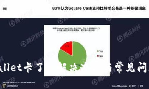 TP Wallet卡了的解决办法与常见问题解析