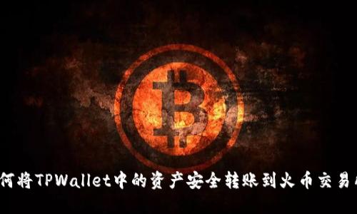 如何将TPWallet中的资产安全转账到火币交易所？