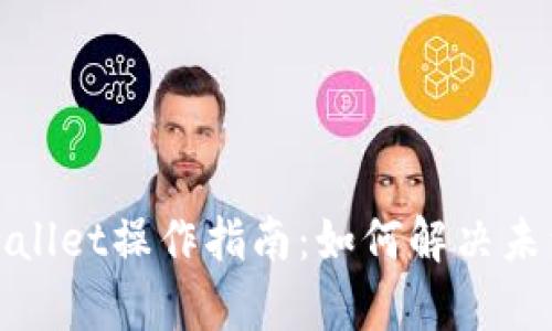 扫码tpwallet操作指南:如何解决未到账问题
