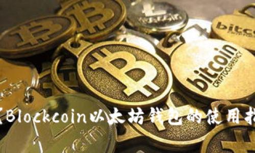 什么是以太坊钱包?Blockcoin以太坊钱包的使用指南与常见问题解答