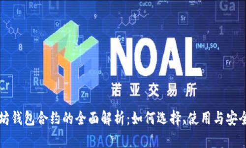以太坊钱包合约的全面解析:如何选择、使用与安全保障