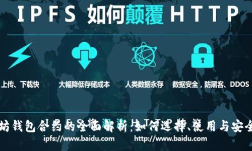 以太坊钱包合约的全面解析:如何选择、使用与安全保障