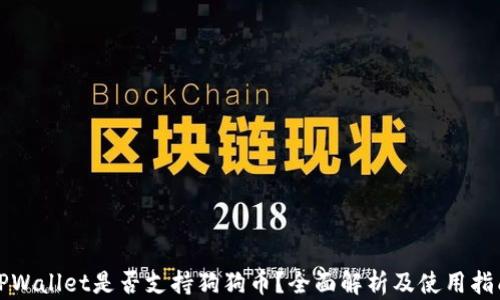 TPWallet是否支持狗狗币?全面解析及使用指南