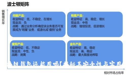 区块链钱包还能用吗?揭秘其安全性与实用性
