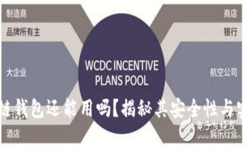 区块链钱包还能用吗?揭秘其安全性与实用性