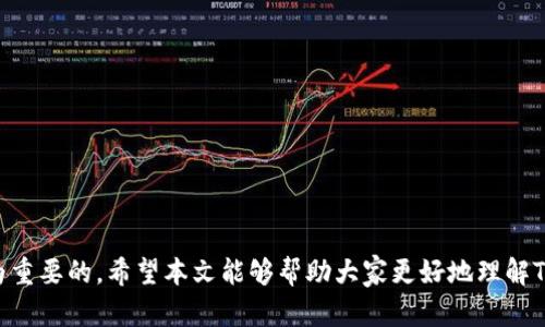   如何在TPWallet中安全便捷地转出BNBbr  / 

 guanjianci TPWallet, BNB转出, 加密货币, 钱包使用, 数字资产管理br  /guanjianci 

随着区块链技术的快速发展，加密货币的使用越来越广泛。BNB（币安币）作为 Binance 交易所的平台币，近年来受到了众多用户的关注。而TPWallet作为一款多功能的加密货币钱包，在用户管理其数字资产时提供了极大的便利。本文将详细介绍如何在TPWallet中转出BNB，并解答用户在操作过程中可能遇到的各类问题。

一、什么是TPWallet？
TPWallet是一款多链支持的钱包，它允许用户管理多种加密货币，包括但不限于Ethereum（以太坊）、BNB（币安币）、TRON（波场币）等。作为一款去中心化的钱包，TPWallet强调用户的数字资产安全及隐私保护。用户可以自主掌控其私钥，不必担心第三方平台的风险，随时随地进行加密货币的交易与转账。

二、在TPWallet中注册与设置账户
在进行BNB的转出之前，用户需要在TPWallet中注册一个账户。以下是具体步骤：
ol
li下载并安装TPWallet应用程序：用户可以在APP Store或Google Play中搜索“TPWallet”，下载并安装。/li
li创建新钱包：打开应用程序，选择“创建钱包”，系统会提示用户记下助记词。助记词是恢复钱包的重要工具，一定要妥善保管，不要将其泄露给他人。/li
li设置密码：为提高钱包的安全性，用户还需设置一个密码，以保护其资产安全。/li
li导入资产：若用户已有BNB资产，可以选择导入已有的钱包，只需输入密钥或助记词即可。/li
/ol

三、如何转出BNB？
在TPWallet中转出BNB的具体操作步骤如下：
ol
li打开TPWallet，使用注册时的密码登录钱包。/li
li主页上选择“BNB”资产，点击进入资产管理页面。/li
li点击右上角的“转出”或“发送”按钮，进入转账页面。/li
li输入接收方的BNB地址，确保地址正确，避免因地址错误而导致资产无法找回。/li
li输入转出数量，用户可选择手动输入或点击选择全部转出。/li
li确认交易信息，确保地址、数量无误后，点击“确认转出”。/li
li系统会要求用户输入密码进行二次确认，完成后即可完成转出。/li
/ol
转出完成后，用户可以在交易记录中查看该笔交易的状态，确保资金安全到账。

四、转出BNB时需要注意事项
在使用TPWallet转出BNB时，用户需要注意以下几点：
ul
listrong地址验证：/strong在进行BNB转出时，务必要仔细核对接收方地址，避免因地址错误而导致资金损失。/li
listrong网络手续费：/strong每笔交易都会产生手续费，用户需确保钱包中有足够的资产支付手续费，否则交易可能会失败。/li
listrong转账时间：/strong转账可能会有所延迟，尤其在网络拥堵时，建议用户耐心等待。/li
listrong保持软件更新：/strong定期更新TPWallet，确保使用最新版本，保护用户的资产安全。/li
/ul

五、常见问题解答
h41. 如何恢复TPWallet中的丢失资产？/h4
如果用户丢失了TPWallet账户中的资产，如助记词或私钥丢失，则无法恢复资金。因此，对于助记词和私钥的妥善保管至关重要。以下是恢复方法：
ul
listrong使用助记词恢复：/strong在重新安装TPWallet时，选择“恢复钱包”，输入之前备份的助记词，可以恢复账户及其中的资产。/li
listrong私钥恢复：/strong若用户还保存有私钥，可通过导入私钥的方式恢复钱包，具体操作为在登录界面选择“导入钱包”，输入私钥以进行恢复。/li
/ul
总的来说，资产的安全与否在于用户对助记词与私钥的保管，丢失这些信息，资产将无法找回。

h42. TPWallet是否支持跨链转账？/h4
TPWallet是一款多链钱包，用户可以使用它在不同链之间进行转账。例如，用户可以通过TPWallet将BNB发送至一个以太坊地址。不过，跨链转账面临的一些挑战包括：
ul
listrong手续费问题：/strong跨链转账通常需要支付额外的手续费，这些费用不仅涉及发送链而且也涉及接收链。/li
listrong兼容性问题：/strong并非所有资产都支持跨链转账，在进行此操作前，用户需确认两种数字资产是否能够在不同链中互通。/li
/ul
建议用户在进行跨链转账之前，仔细查阅TPWallet官方的相关指南，以确保交易的安全与顺利。

h43. 为什么BNB转出时提示失败？/h4
用户在TPWallet中尝试转出BNB但却收到了失败提示，可能有多种原因：
ul
listrong余额不足：/strong如果用户钱包中的BNB余额不足以支付手续费或者转出数量，则转账会失败。/li
listrong网络问题：/strong网络延迟或拥堵也可能导致交易提交失败，用户可检查其网络连接并稍后重试。/li
listrong钻石地址错误：/strong接收方地址错误也会导致转账失败，请确保该地址无误。/li
/ul
对于失败的交易，用户可在TPWallet交易记录中查看具体错误信息，以更好地解决问题。

h44. TPWallet与其他钱包相比有何优势？/h4
TPWallet相较于其他加密货币钱包，具备以下优势：
ul
listrong安全性： /strongTPWallet是一款去中心化的钱包，用户掌控自己的私钥，不用担心第三方暴露其资产。/li
listrong多链支持：/strongTPWallet支持多种区块链，用户可以在同一个钱包中管理不同种类的资产，避免了在多个钱包间切换的麻烦。/li
listrong用户体验：/strongTPWallet界面，便于操作，即使是初学者，也能快速上手。/li
/ul
总的来说，TPWallet是一个全方位数字资产管理解决方案，为用户提供了安全、便捷的使用体验。

h45. 如何确保TPWallet的安全性？/h4
对于使用TPWallet存储及交易加密货币的用户来说，加强安全意识十分重要。以下是一些安全建议：
ul
listrong备份助记词与私钥：/strong在创建钱包时一定要备份助记词与私钥，并将其放在安全的地方，尽量避免数字化存储。/li
listrong启用两步验证：/strong如果TPWallet支持两步验证，请务必开启此功能，以增加用户账户的安全性。/li
listrong定期更新钱包版本：/strong确保使用最新版本的TPWallet，可以降低受到潜在安全威胁的风险。/li
/ul
安全意识是保护用户数字资产的首要条件，用户应时刻保持警惕，确保其资产安全。

综上所述，TPWallet为用户提供了一个安全且便捷的环境来管理并转出BNB。无论是新用户还是老用户，了解钱包的使用和安全性都是极为重要的。希望本文能够帮助大家更好地理解TPWallet的使用，并顺利完成BNB的转出。
