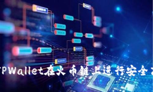 如何使用TPWallet在火币链上进行安全高效的交易