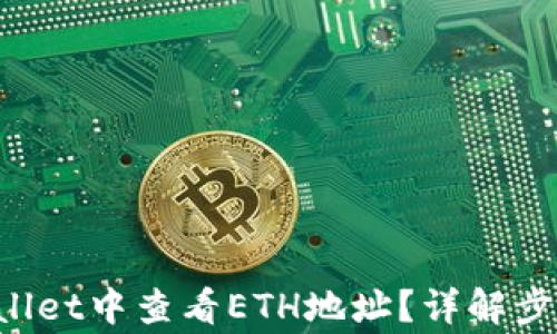 如何在TP Wallet中查看ETH地址?详解步骤与常见问题