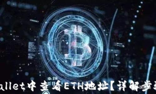 如何在TP Wallet中查看ETH地址?详解步骤与常见问题