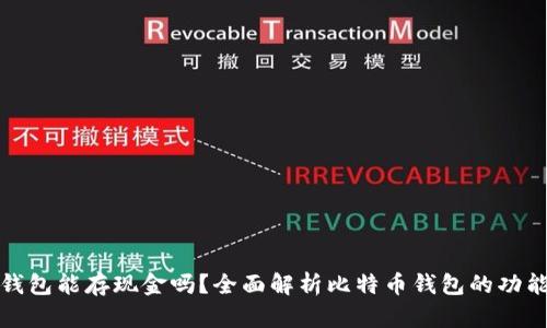 比特币钱包能存现金吗?全面解析比特币钱包的功能与特性