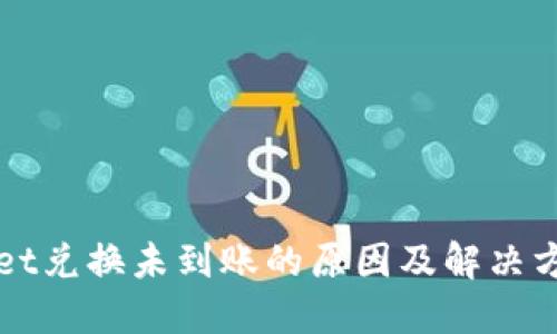 TPWallet兑换未到账的原因及解决方案详解