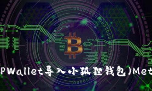 如何将TPWallet导入小狐狸钱包(MetaMask)