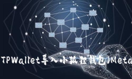 如何将TPWallet导入小狐狸钱包(MetaMask)