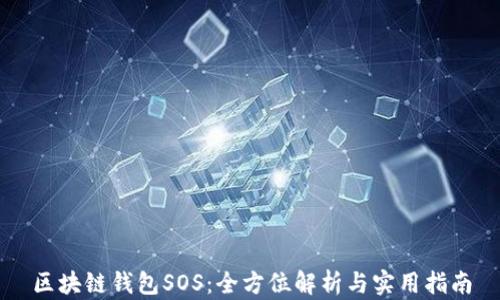 区块链钱包SOS:全方位解析与实用指南