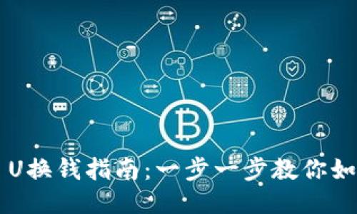 TP Wallet U换钱指南：一步一步教你如何安全兑换