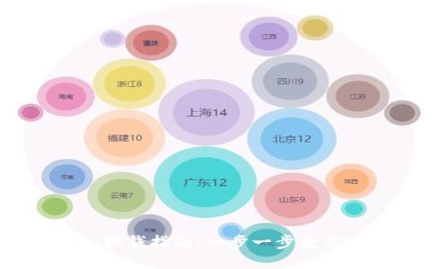 TP Wallet U换钱指南：一步一步教你如何安全兑换
