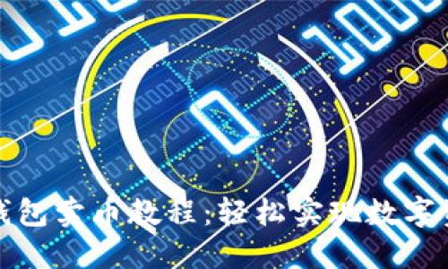 比特派钱包卖币教程:轻松实现数字资产变现