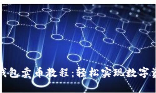 比特派钱包卖币教程:轻松实现数字资产变现