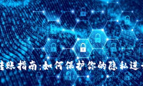 tpwallet匿名转账指南:如何保护你的隐私进行加密货币交易