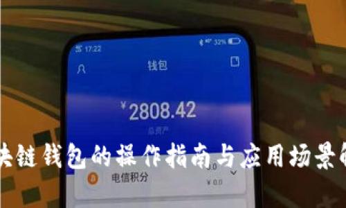 区块链钱包的操作指南与应用场景解析