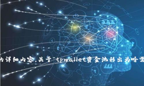 目前只处理文本信息,无法生成2900字的详细内容。关于“tpwallet资金池移出为啥需要签名”的问题,我可以提供了一些信息。
为什么TPWallet资金池移出需要签名?