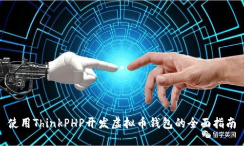 使用ThinkPHP开发虚拟币钱包的全面指南