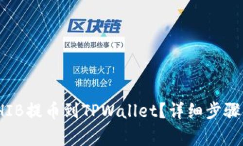 : 如何将SHIB提币到TPWallet?详细步骤与注意事项