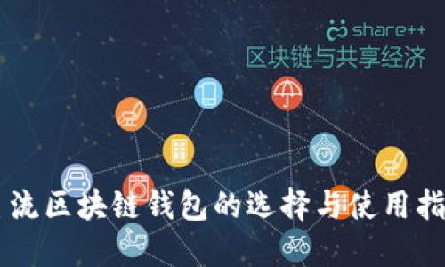 主流区块链钱包的选择与使用指南