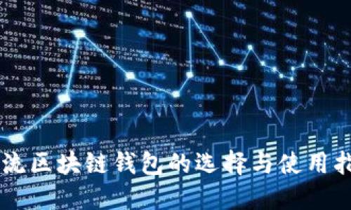 主流区块链钱包的选择与使用指南